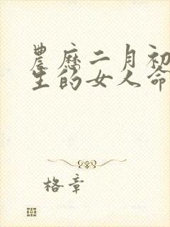 农历二月初二出生的女人命好不好封面