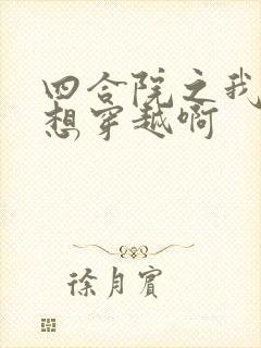 四合院之我真没想穿越啊封面