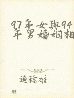 97年女与94年男婚姻相配吗