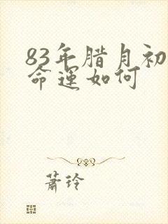 83年腊月初一命运如何