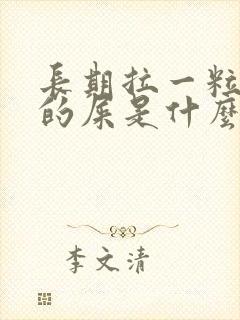 长期拉一粒一粒的屎是什么原因