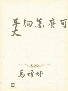 平胸怎么可以变大