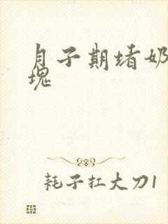 月子期堵奶有硬块