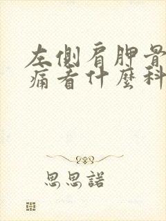 左侧肩胛骨缝隐痛看什么科