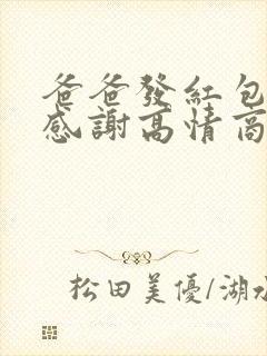 爸爸发红包怎么感谢高情商回答封面