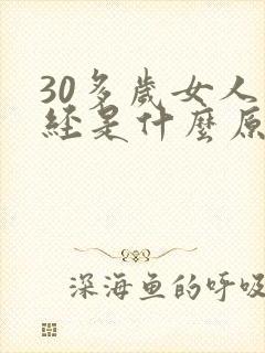 30多岁女人停经是什么原因封面