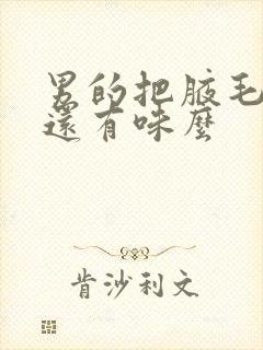 男的把腋毛刮了还有味么封面