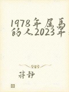 1978年属马的人2023年运势及运程