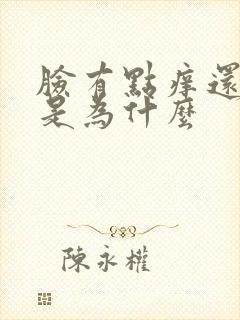 脸有点痒还脱皮是为什么