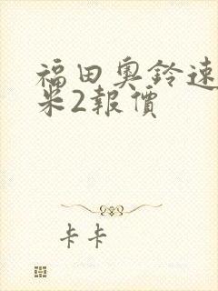 福田奥铃速运4米2报价封面