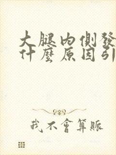 大腿内侧发麻是什么原因引起的