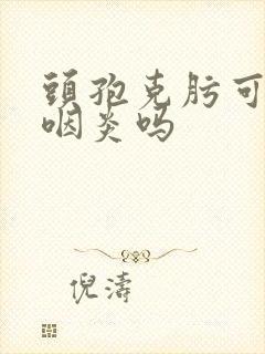 头孢克肟可治疗咽炎吗