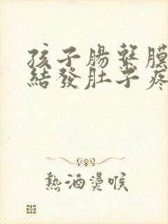 孩子肠系膜淋巴结发肚子疼咋办