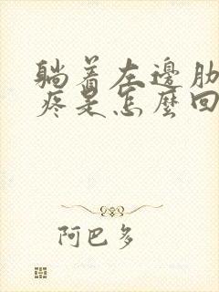 躺着左边肋骨下疼是怎么回事