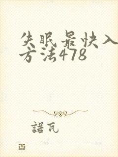 失眠最快入睡的方法478