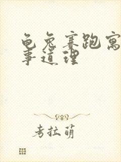 龟兔赛跑寓言故事道理