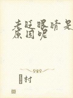 老眨眼睛是什么原因呢