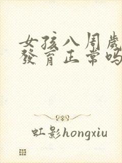 女孩八周岁乳房发育正常吗