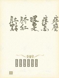 肚脐眼痒疼还有点红是怎么回事