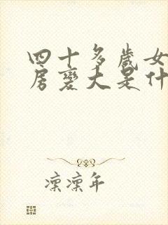 四十多岁女人乳房变大是什么原因