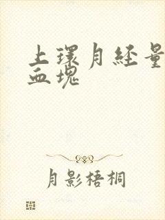 上环月经量多有血块