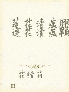 莲花清瘟胶囊与连花清瘟颗粒哪样好