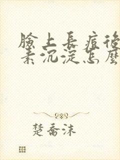 脸上长痘后黑色素沉淀怎么去除