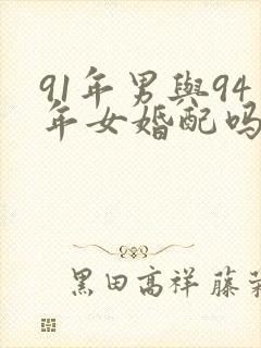 91年男与94年女婚配吗
