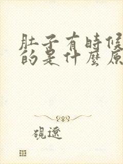 肚子有时候胀胀的是什么原因