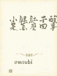 小腿肚子酸胀痛是怎么回事