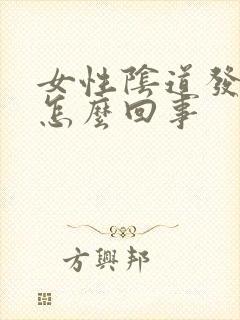 女性阴道发痒是怎么回事