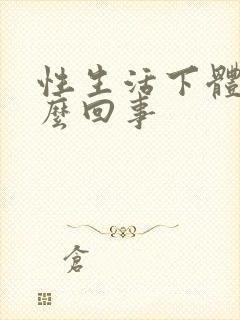 性生活下体疼怎么回事