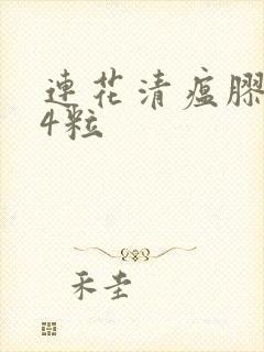 连花清瘟胶囊24粒