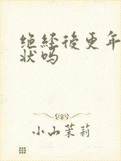 绝经后更年期症状吗