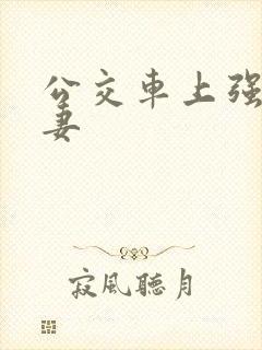 公交车上强伦人妻封面