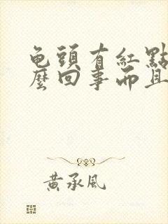 龟头有红点是怎么回事而且还痒