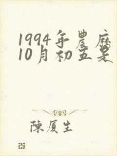 1994年农历10月初五是什么命