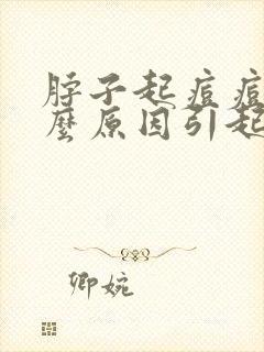 脖子起痘痘是什么原因引起的