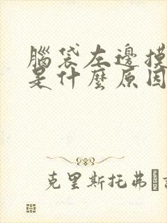 脑袋左边摸着疼是什么原因