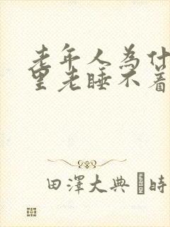 老年人为什么夜里老睡不着封面