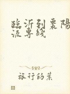 临沂到枣阳的物流专线