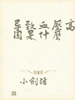 导致血压高的原因是什么