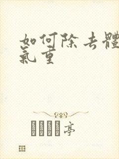 如何除去体内湿气重