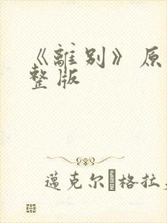 《离别》原唱完整版