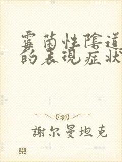 霉菌性阴道发炎的表现症状