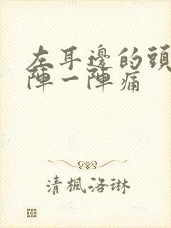 左耳边的头部一阵一阵痛