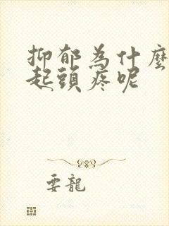 抑郁为什么会引起头疼呢