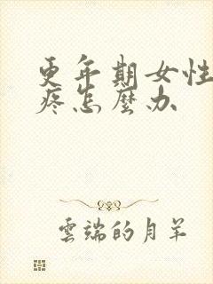 更年期女性腿酸疼怎么办