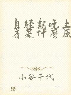 月经期晚上睡不着是什么原因