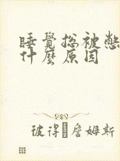 睡觉总被憋醒是什么原因